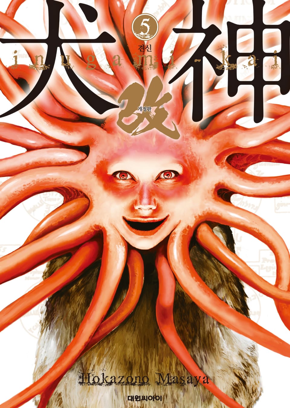 견신(개정판) 5권