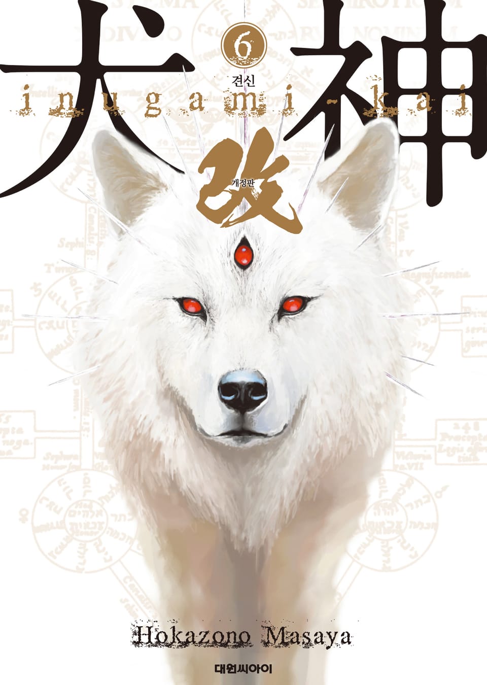 견신(개정판) 6권