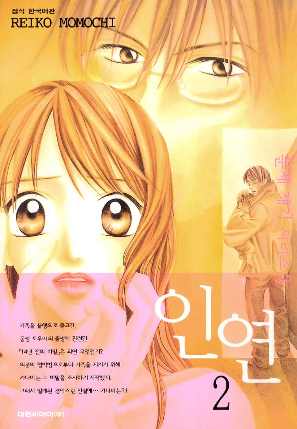 문제 제기 시리즈 -인연- 2권