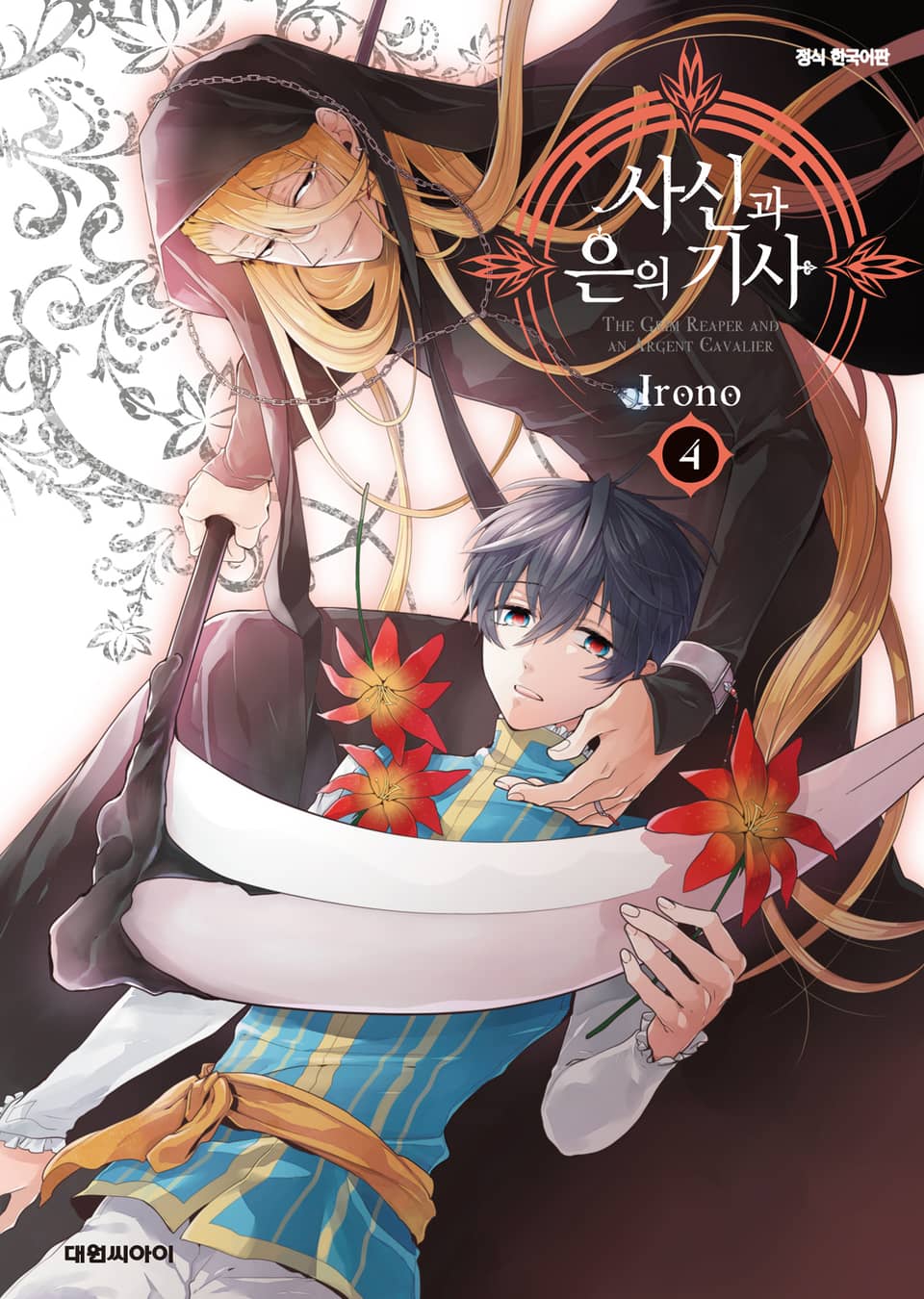 사신과 은의 기사 4권