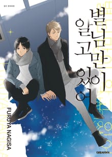 [비애] 별님만이 알고 있어