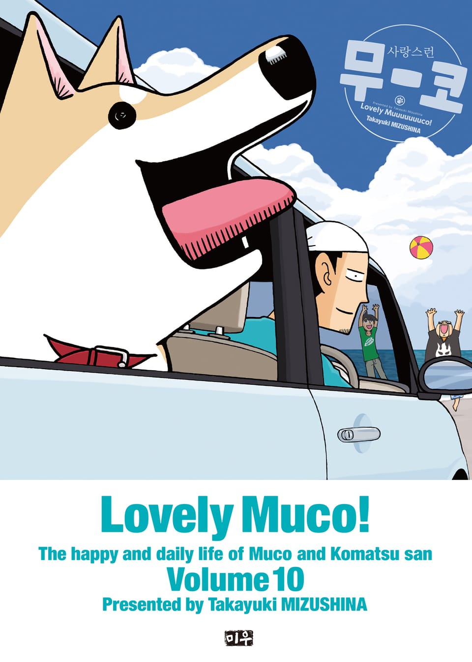 사랑스런 무코 10권