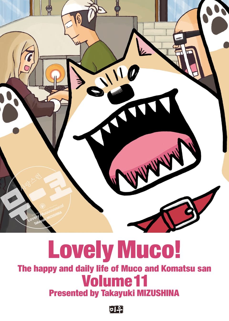 사랑스런 무코 11권