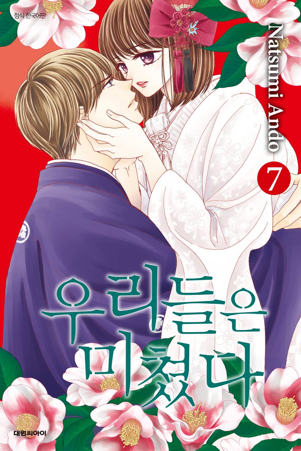 우리들은 미쳤다 7권