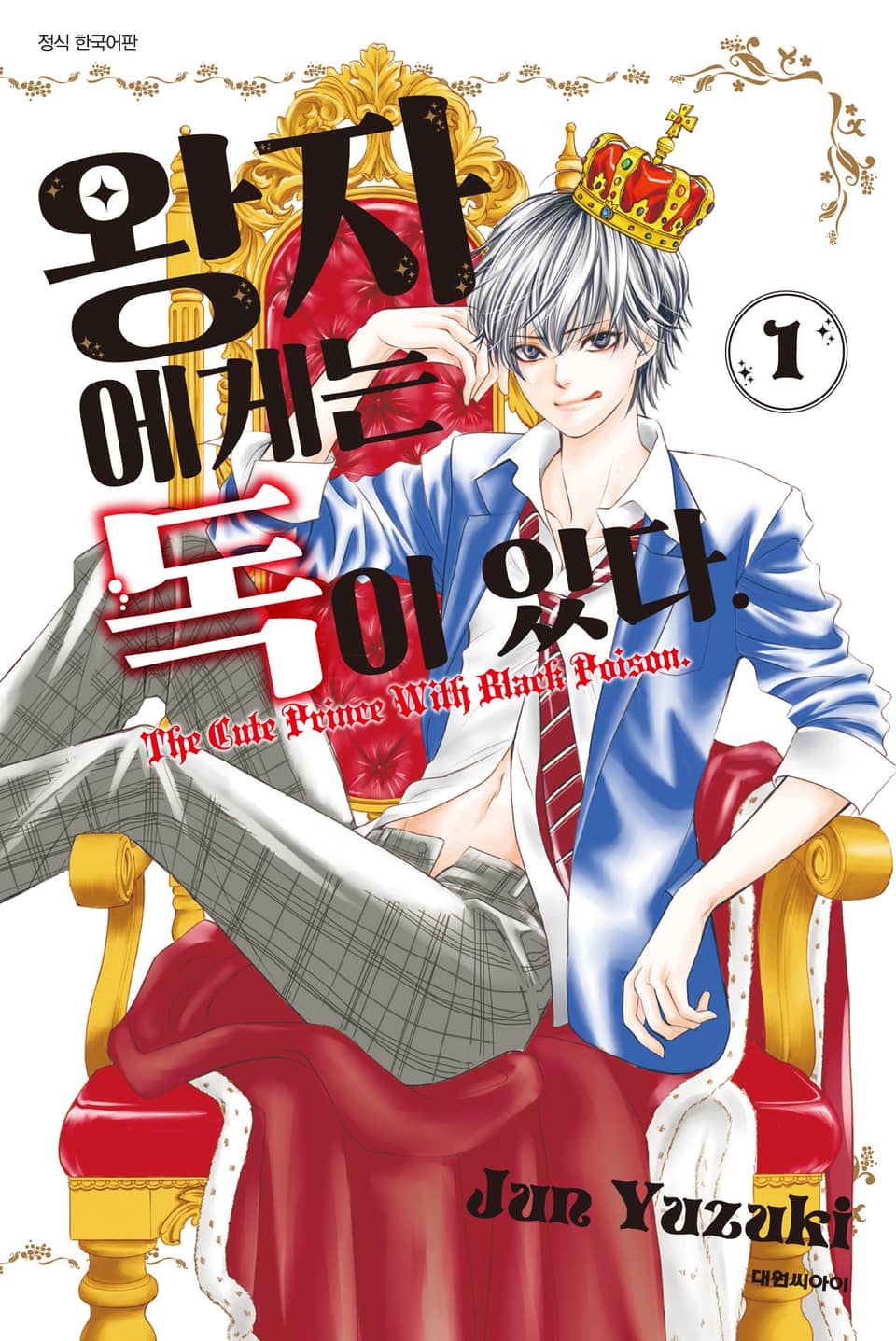 왕자에게는 독이 있다 1권