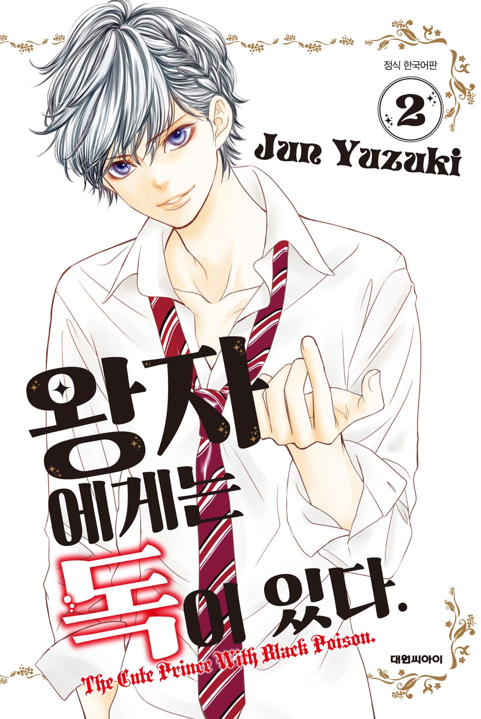 왕자에게는 독이 있다 2권