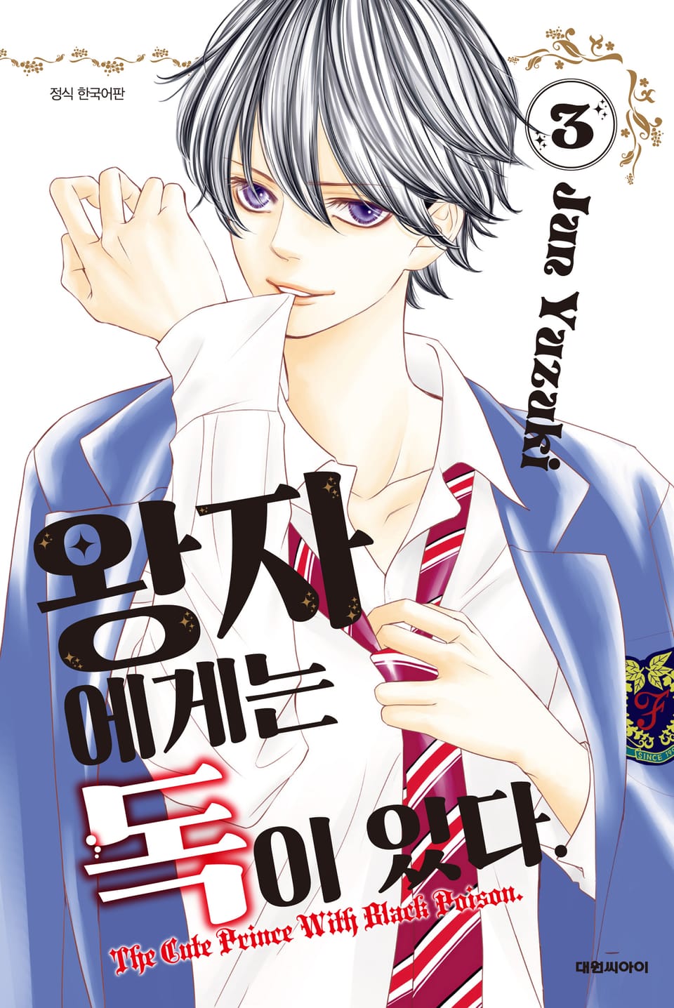 왕자에게는 독이 있다 3권