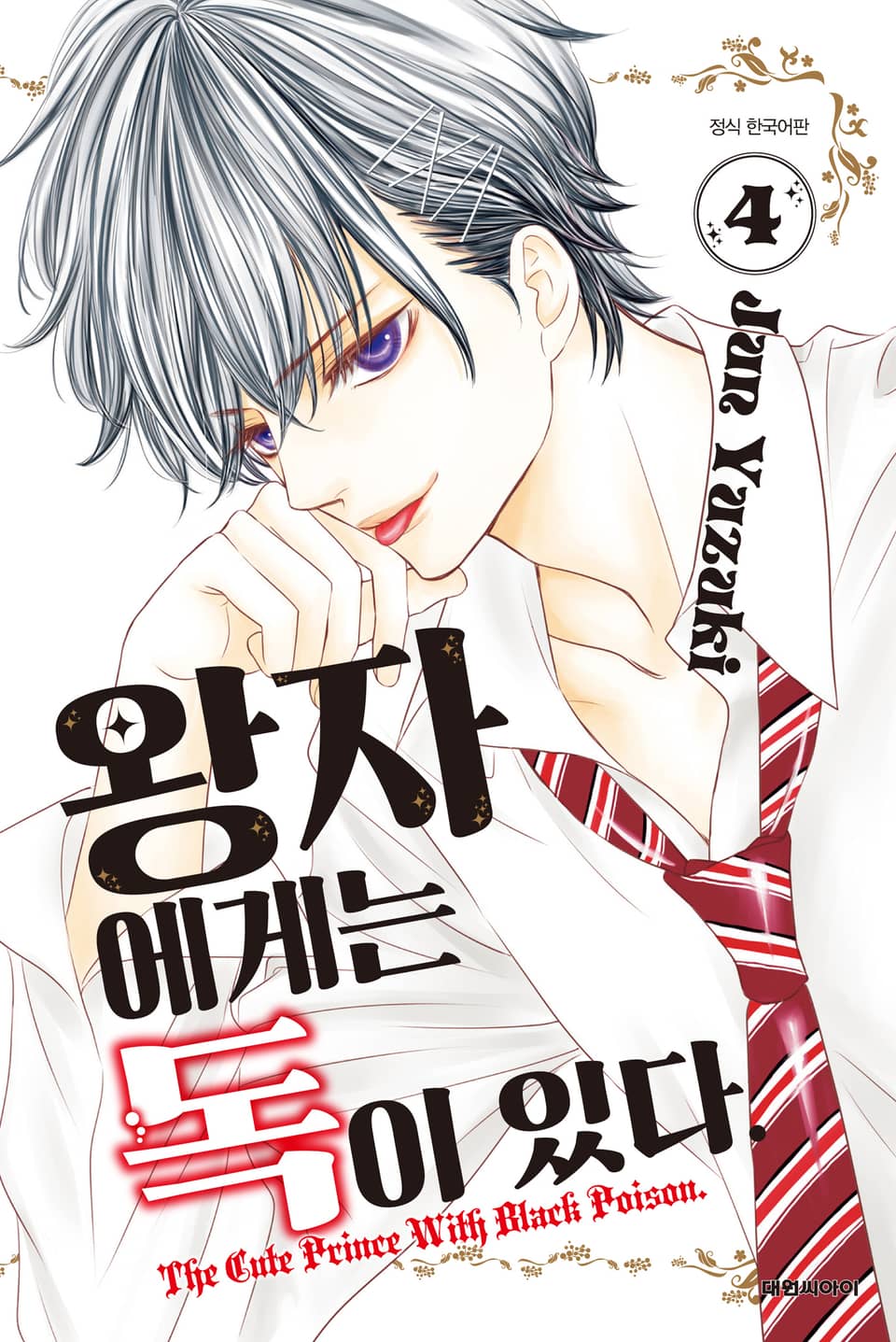 왕자에게는 독이 있다 4권