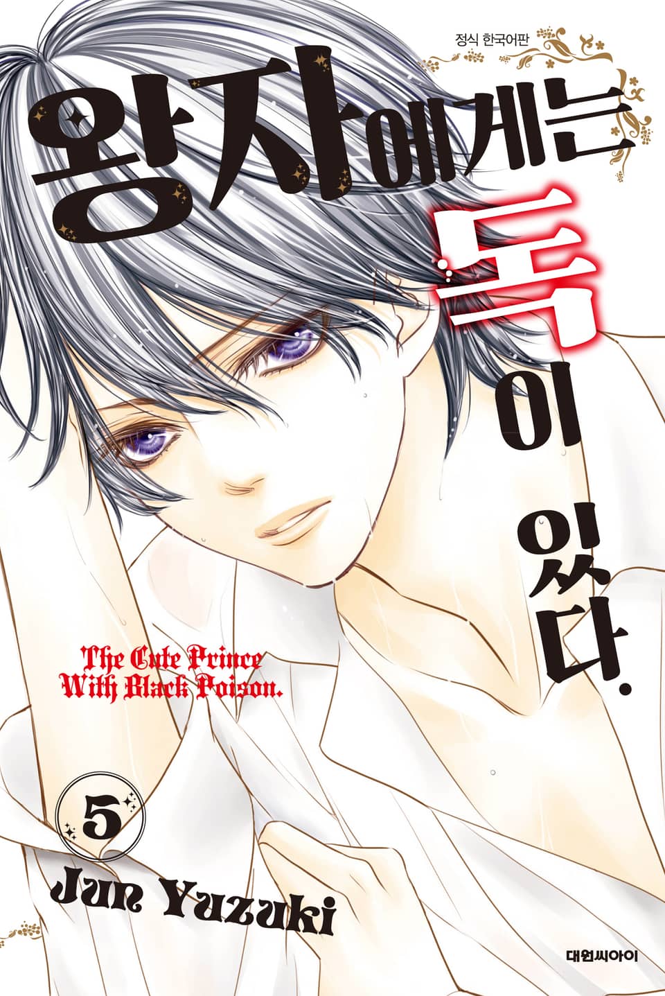 왕자에게는 독이 있다 5권