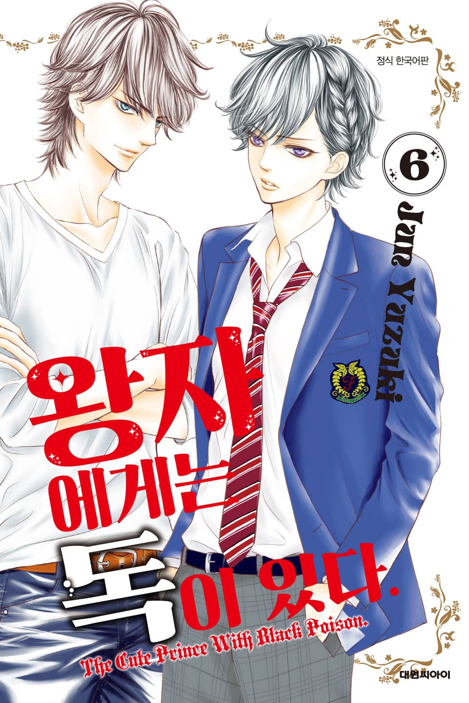 왕자에게는 독이 있다 6권