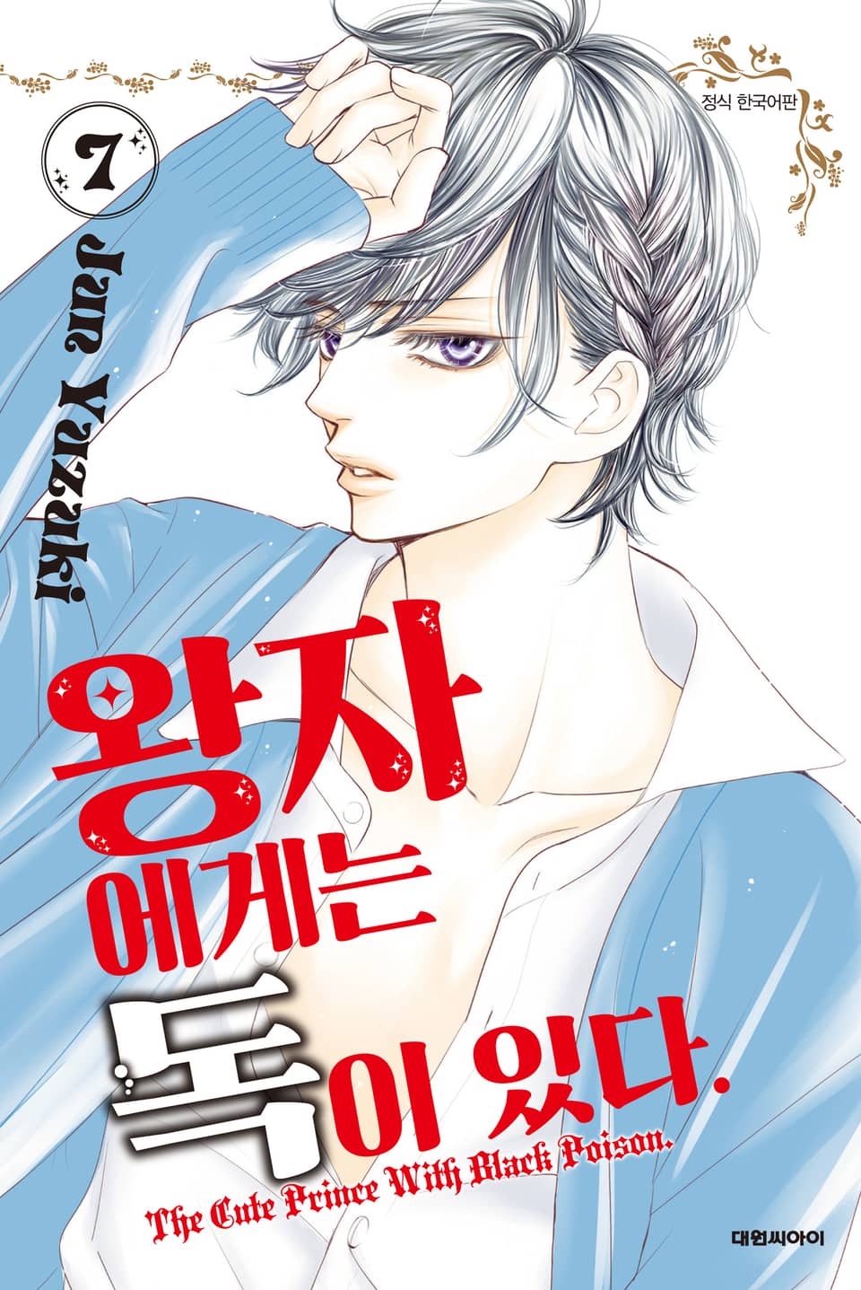 왕자에게는 독이 있다 7권