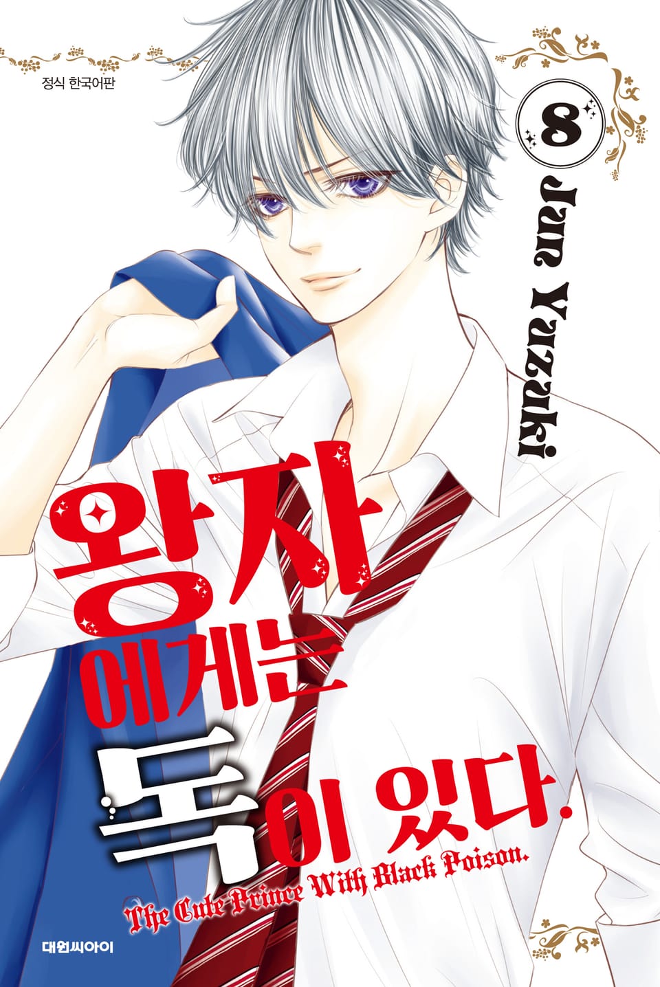 왕자에게는 독이 있다 8권
