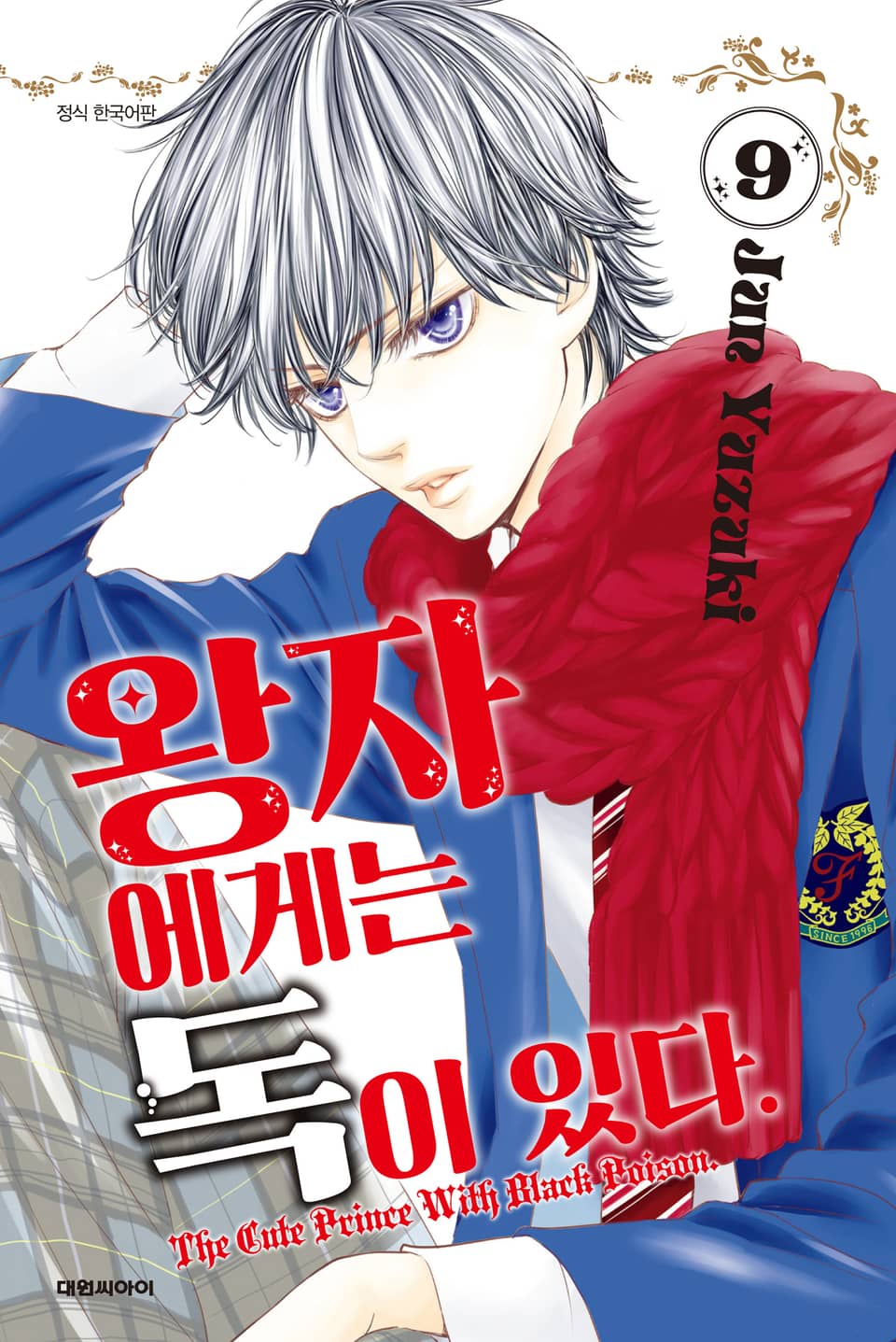 왕자에게는 독이 있다 9권
