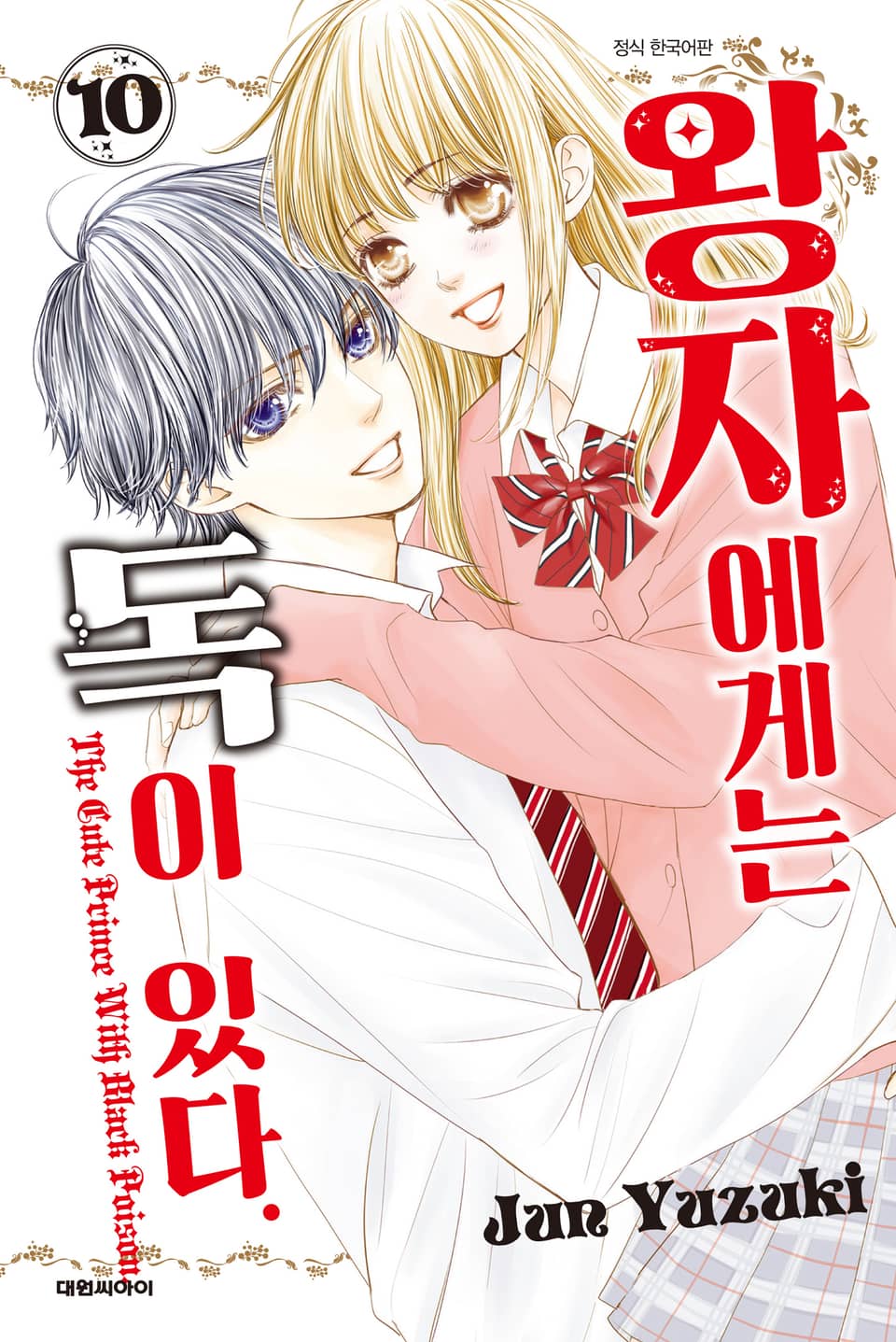 왕자에게는 독이 있다 10권 (완결)