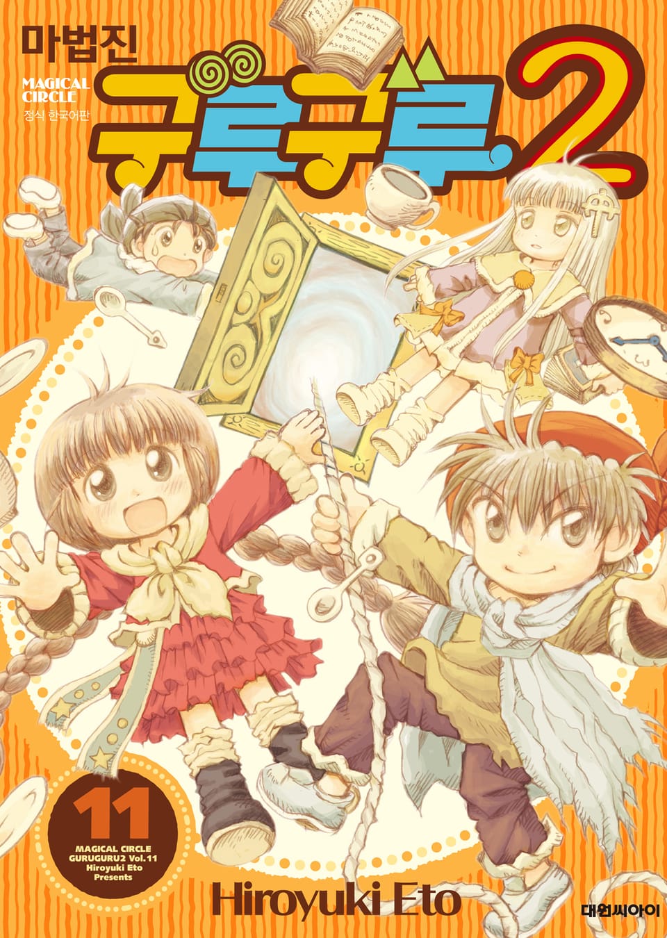 마법진 구루구루2 11권