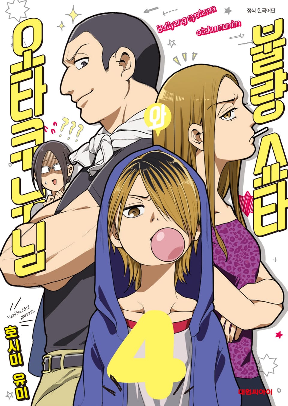 불량 쇼타와 오타쿠 누님 4권