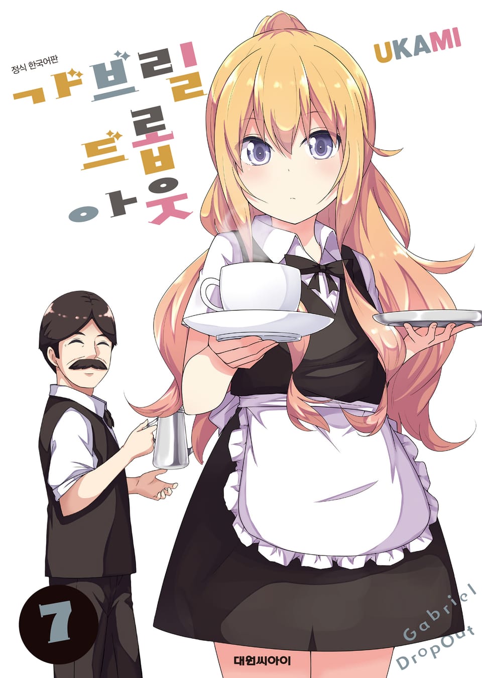 가브릴 드롭아웃 7권