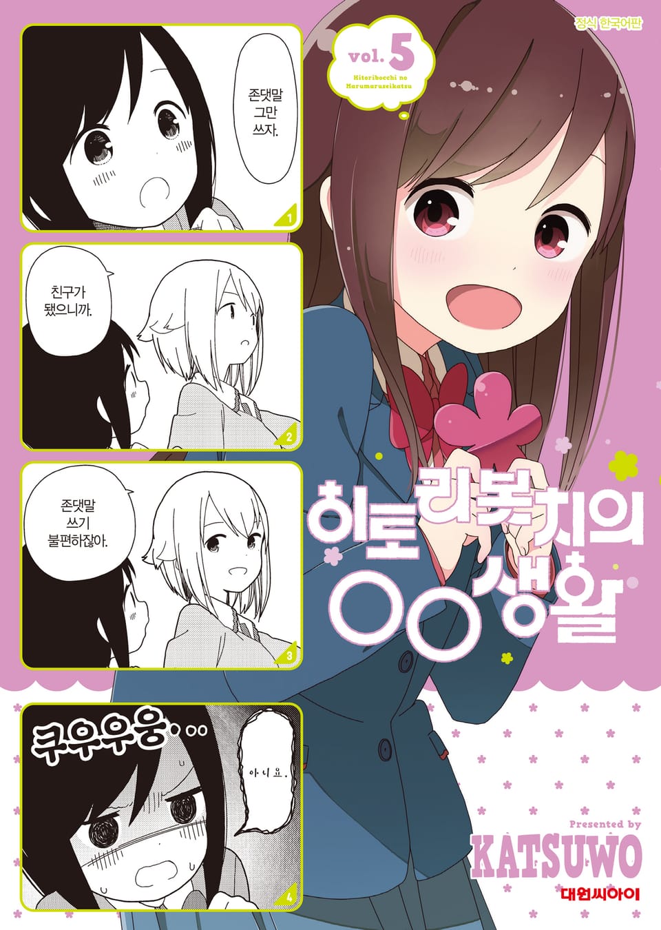 히토리 봇치의 OO생활 5권