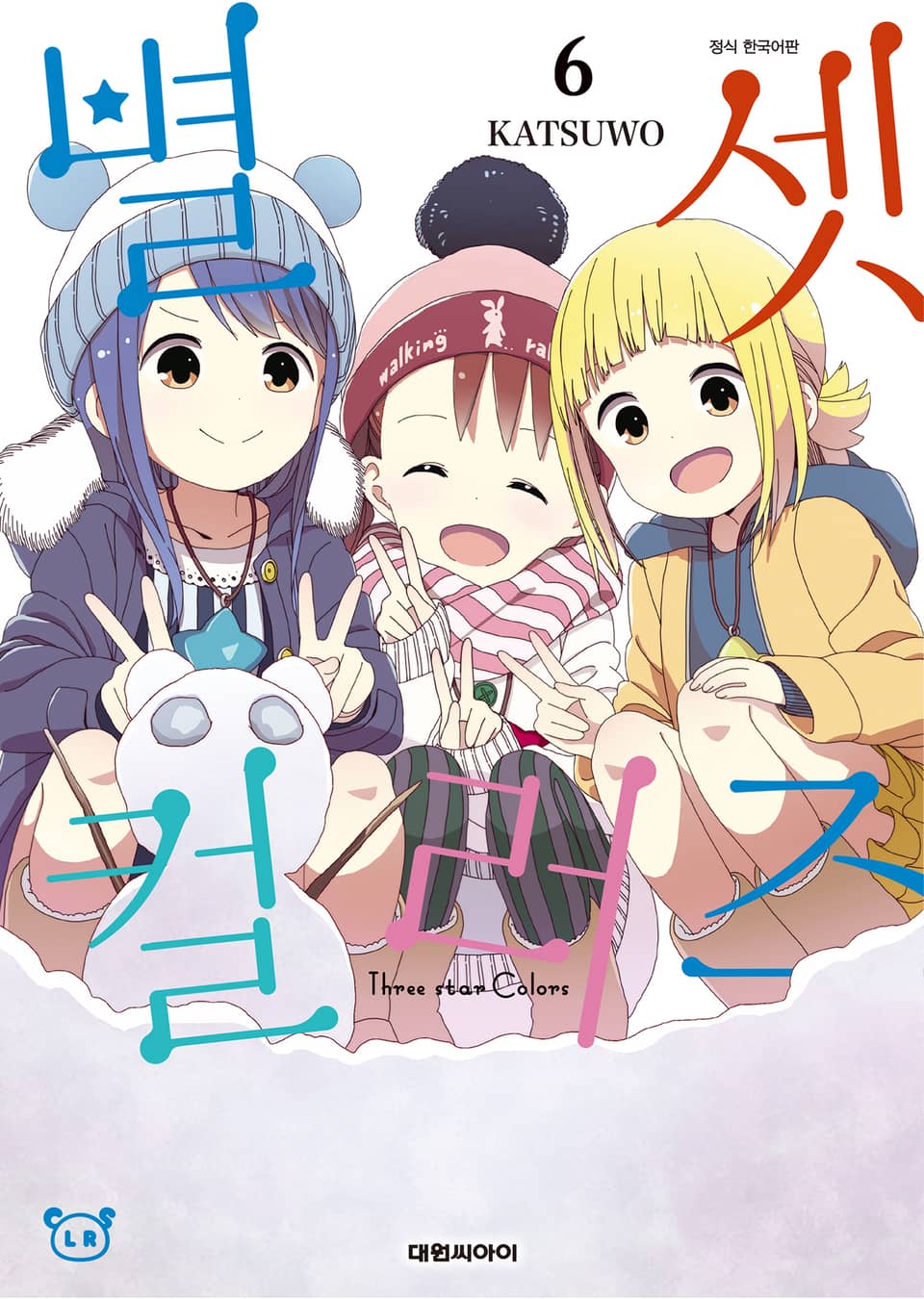 별 셋 컬러즈 6권