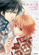 [비애] 러브★돌 표지 이미지