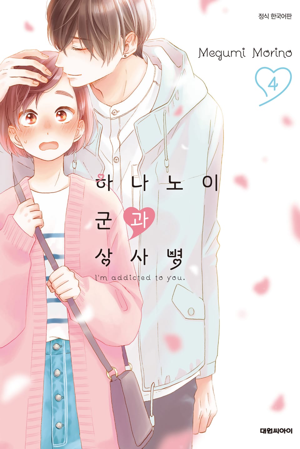 하나노이 군과 상사병 4권