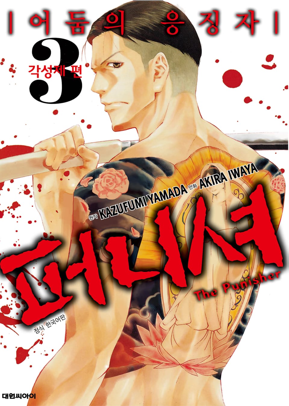 퍼니셔 3권 (완결)