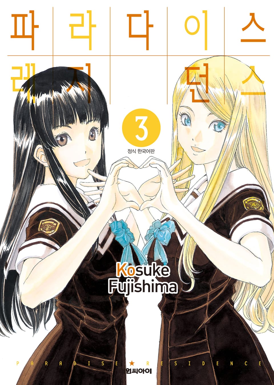 파라다이스 레지던스 3권 (완결)