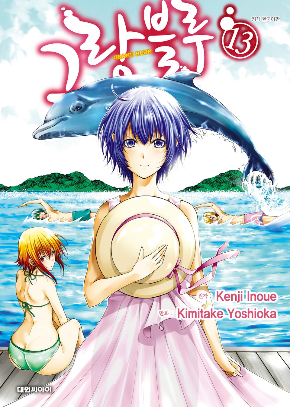 그랑블루 13권