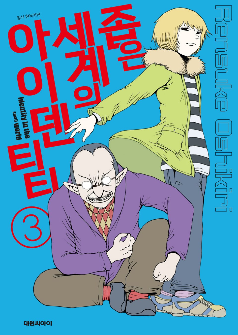 좁은 세계의 아이덴티티 3권