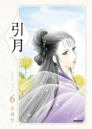 인월(引月)
