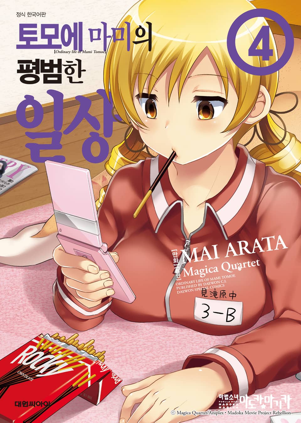 토모에 마미의 평범한 일상 4권