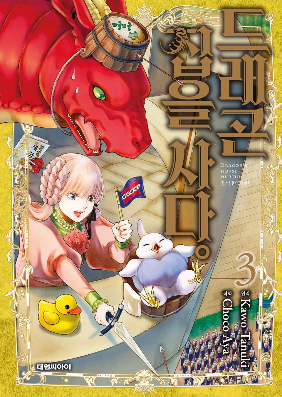 드래곤 집을 사다 3권