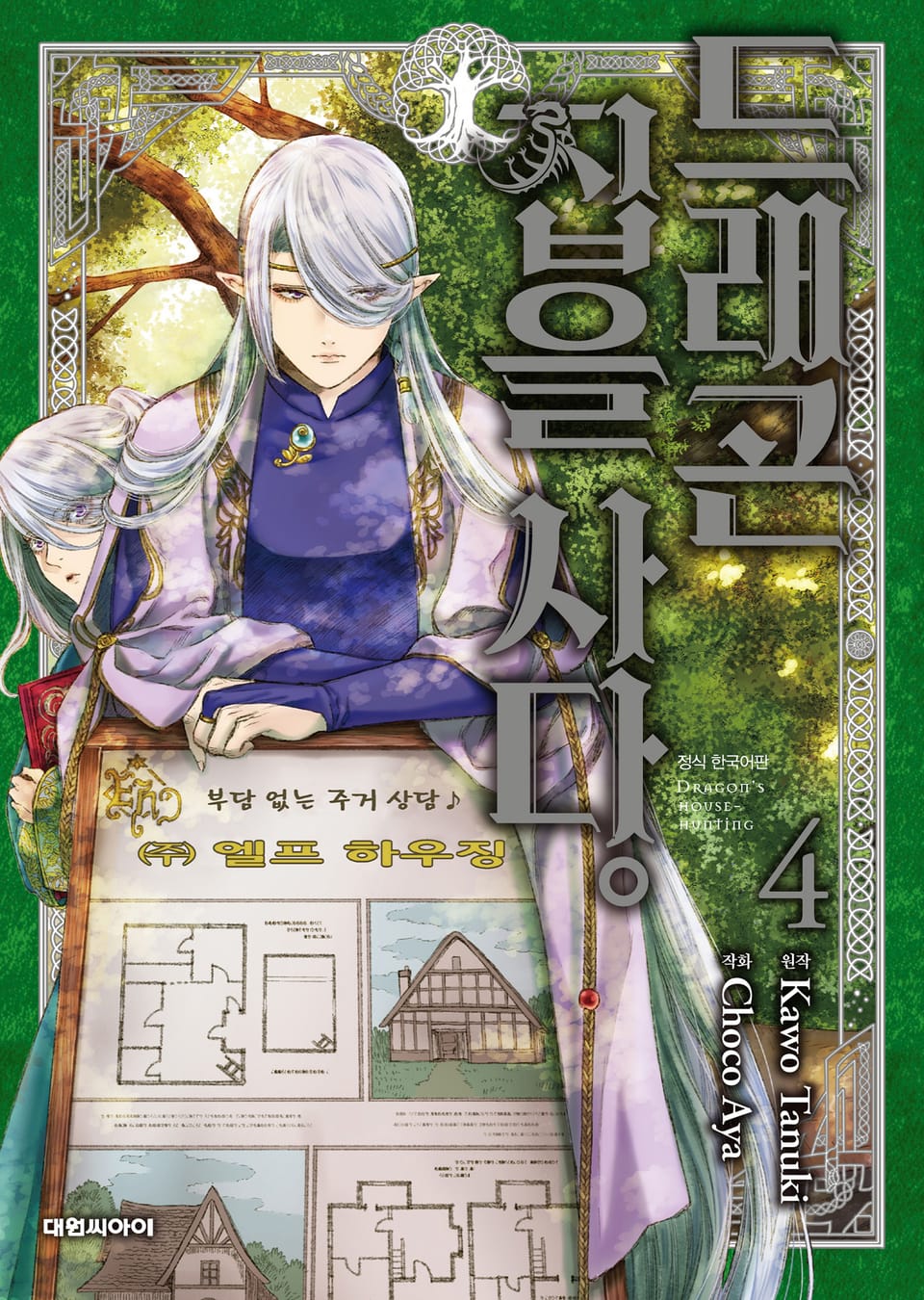 드래곤 집을 사다 4권