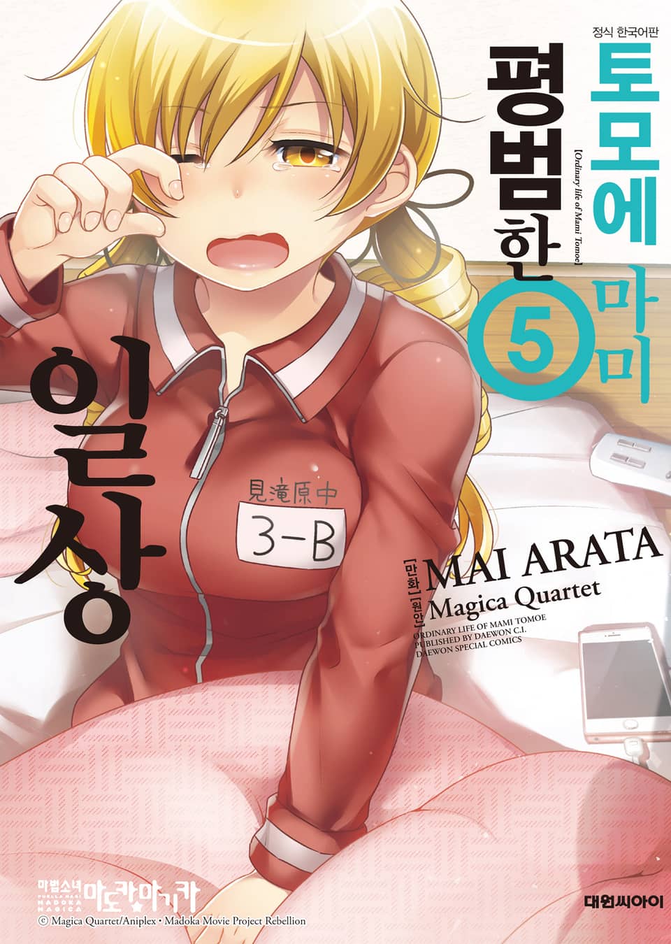 토모에 마미의 평범한 일상 5권