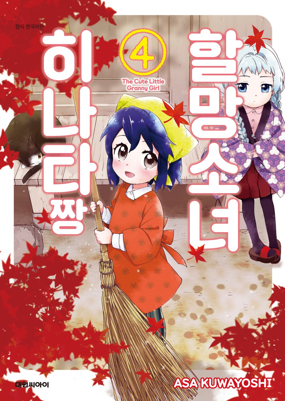 할망소녀 히나타짱 4권