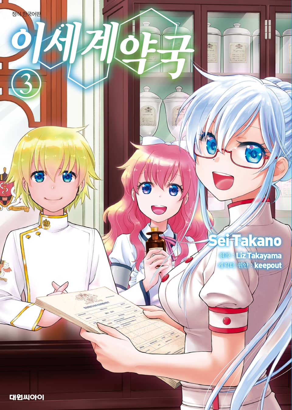 [코믹] 이세계 약국 3권