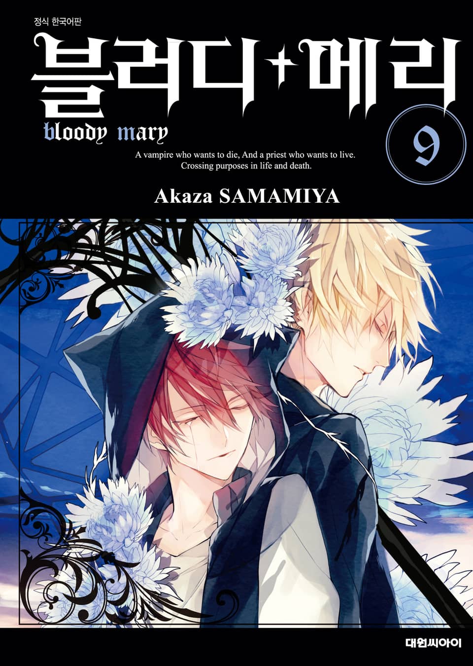 블러디+메리 9권