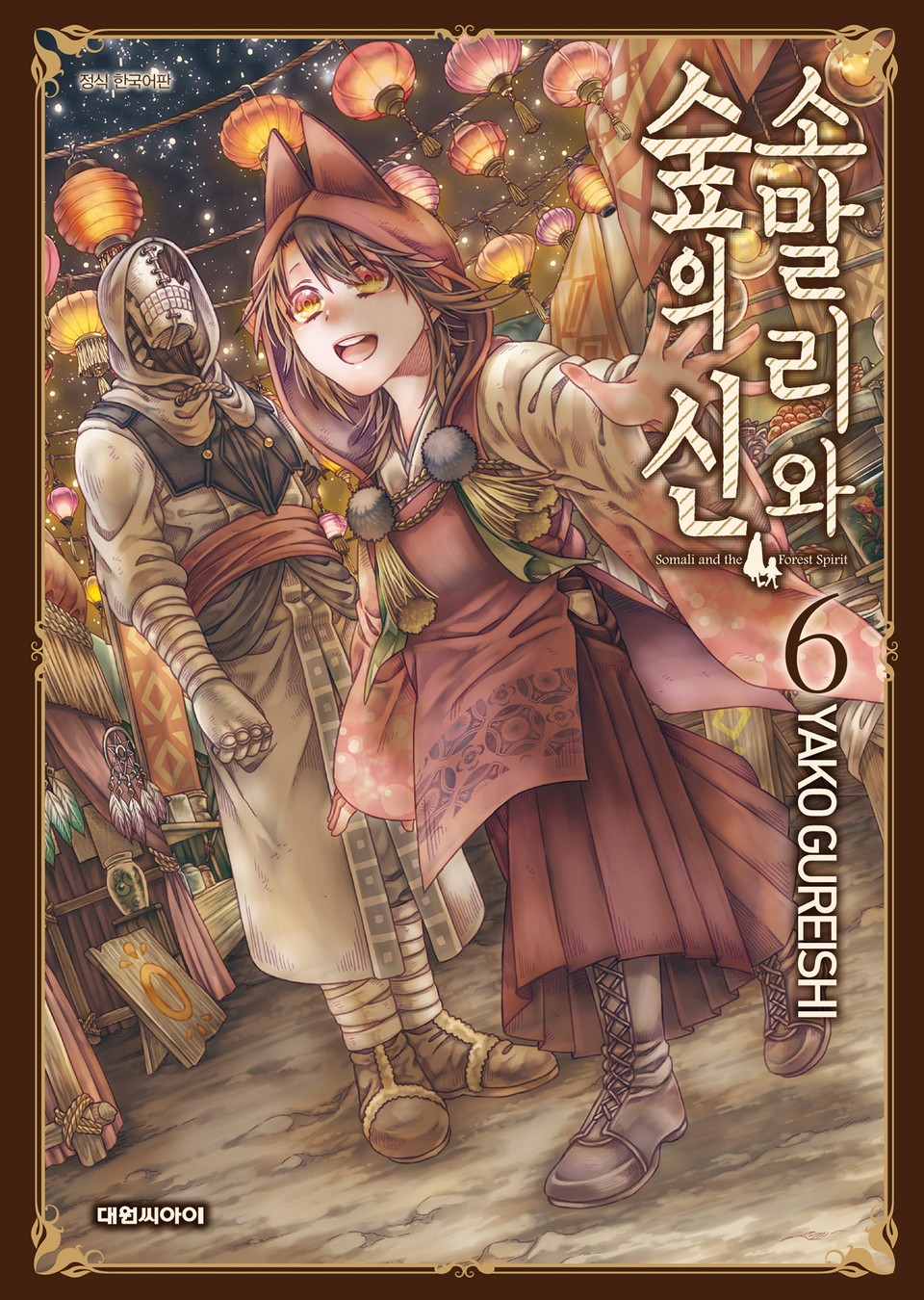 소말리와 숲의 신 6권