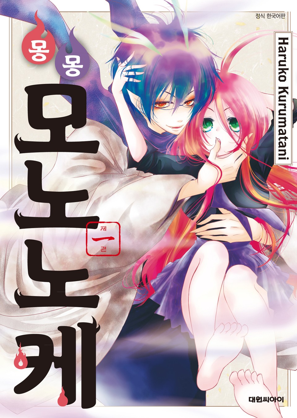 몽몽모노노케 1권