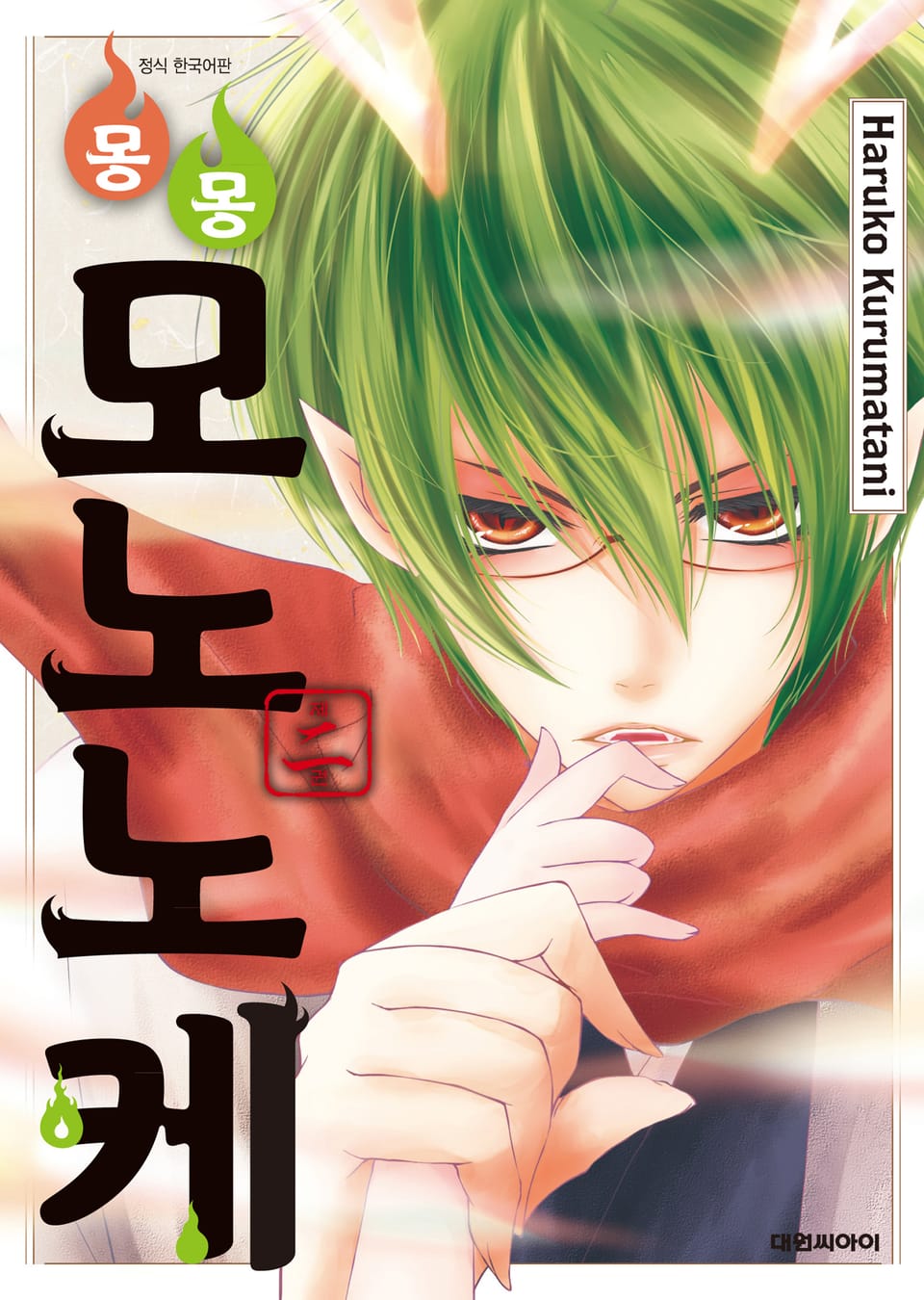 몽몽모노노케 2권