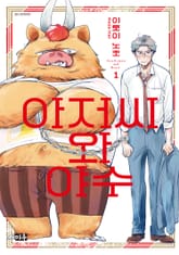 아저씨와 야수 표지 이미지