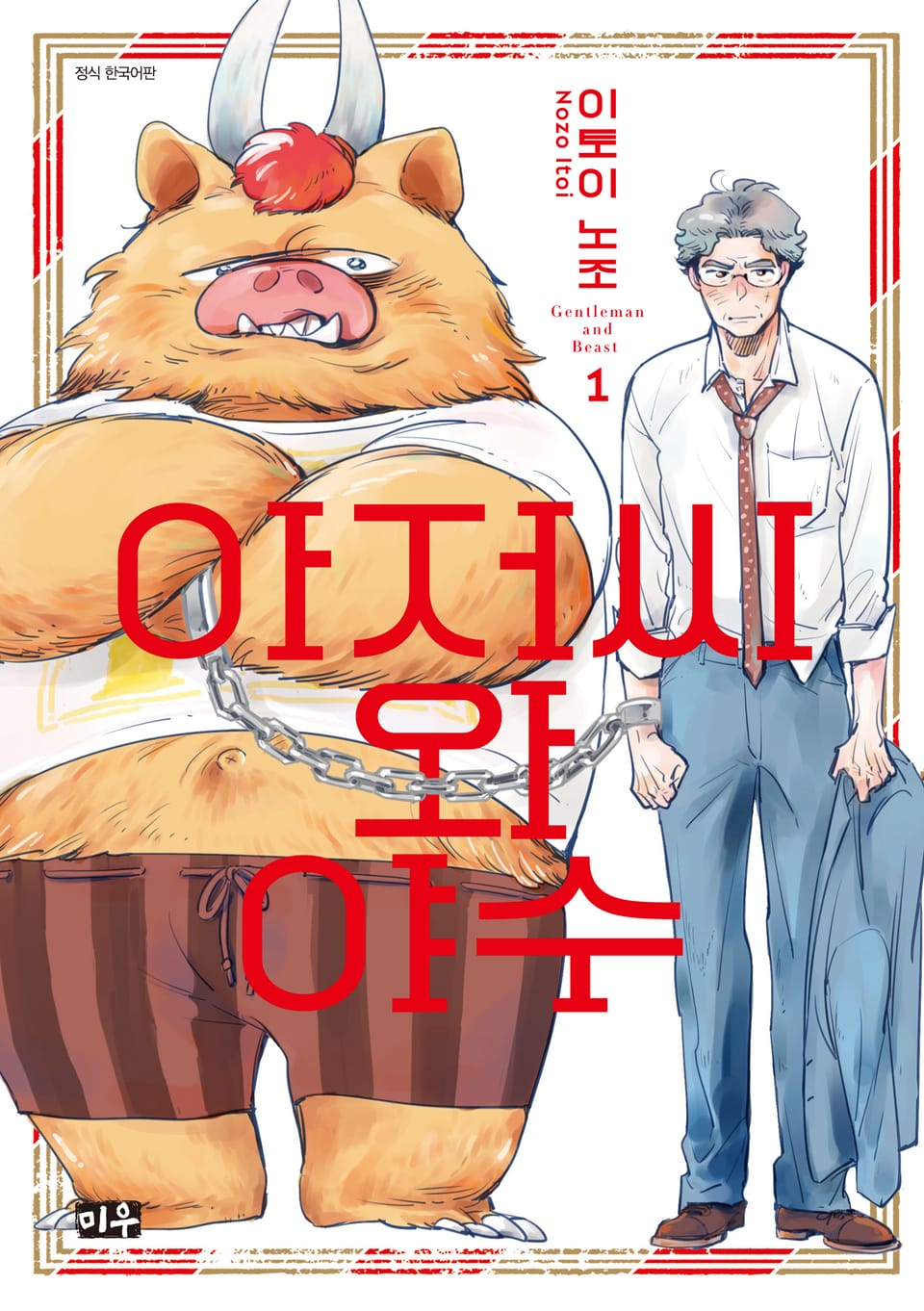 아저씨와 야수 1권