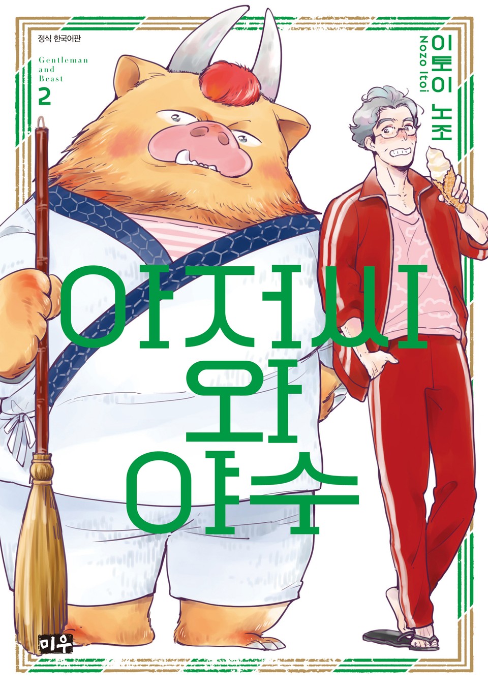 아저씨와 야수 2권