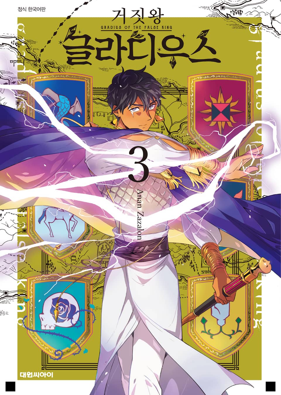 거짓왕 글라디우스 3권 (완결)