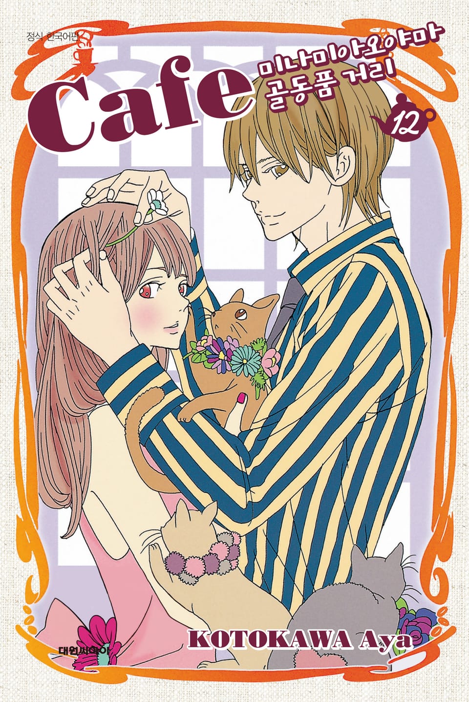 카페 미나미아오야마 골동품 거리 12권