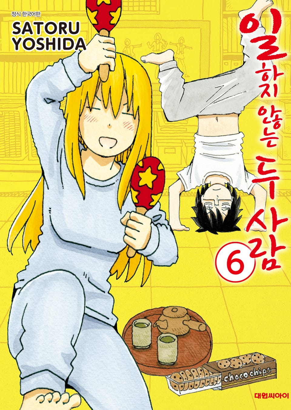 일하지 않는 두 사람 6권