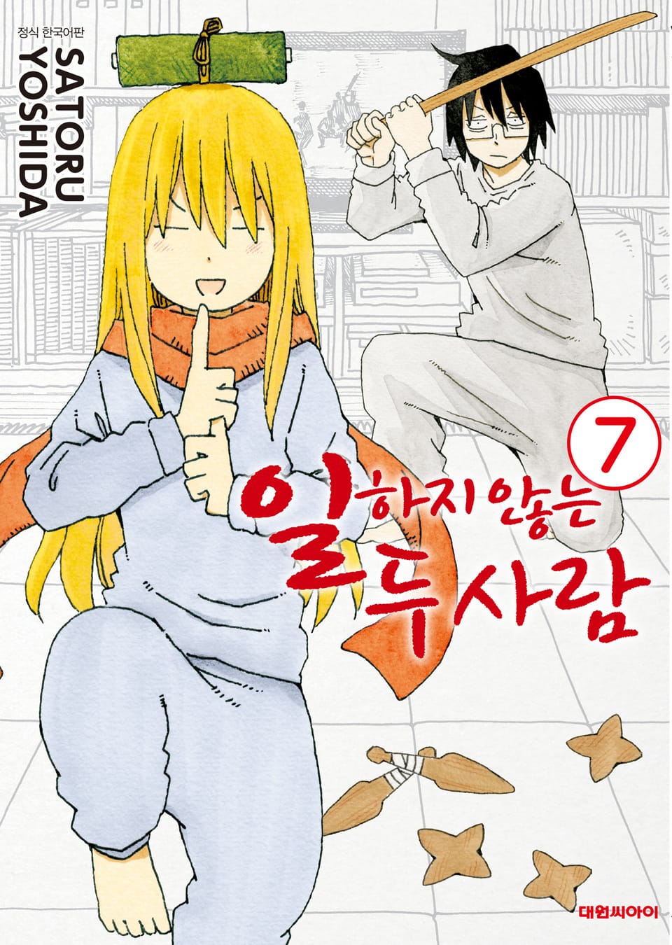 일하지 않는 두 사람 7권