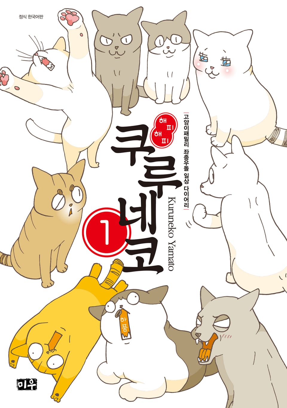 해피해피 쿠루네코 1권