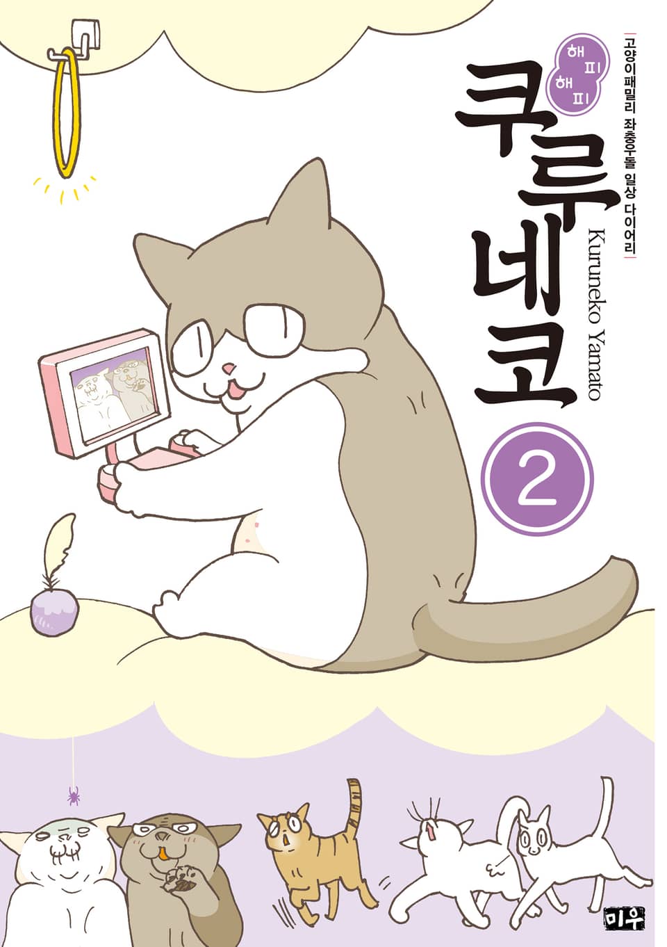 해피해피 쿠루네코 2권