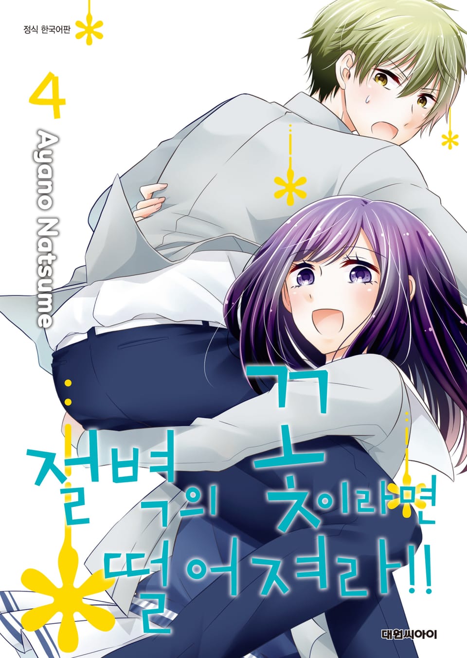 절벽의 꽃이라면 떨어져라!! 4권